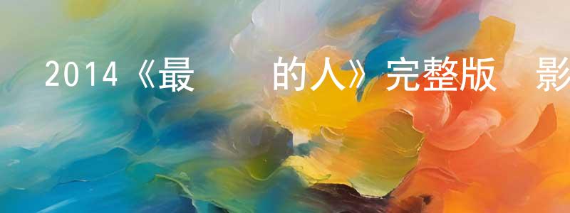 岑志鵬發布2014《最強壯的人》完整版電影/在線觀看/百度云-美劇天堂